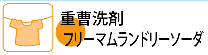 重曹洗剤「フリーマムランドリーソーダ」